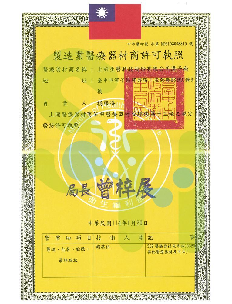 上好生醫-製造業藥商許可執照
