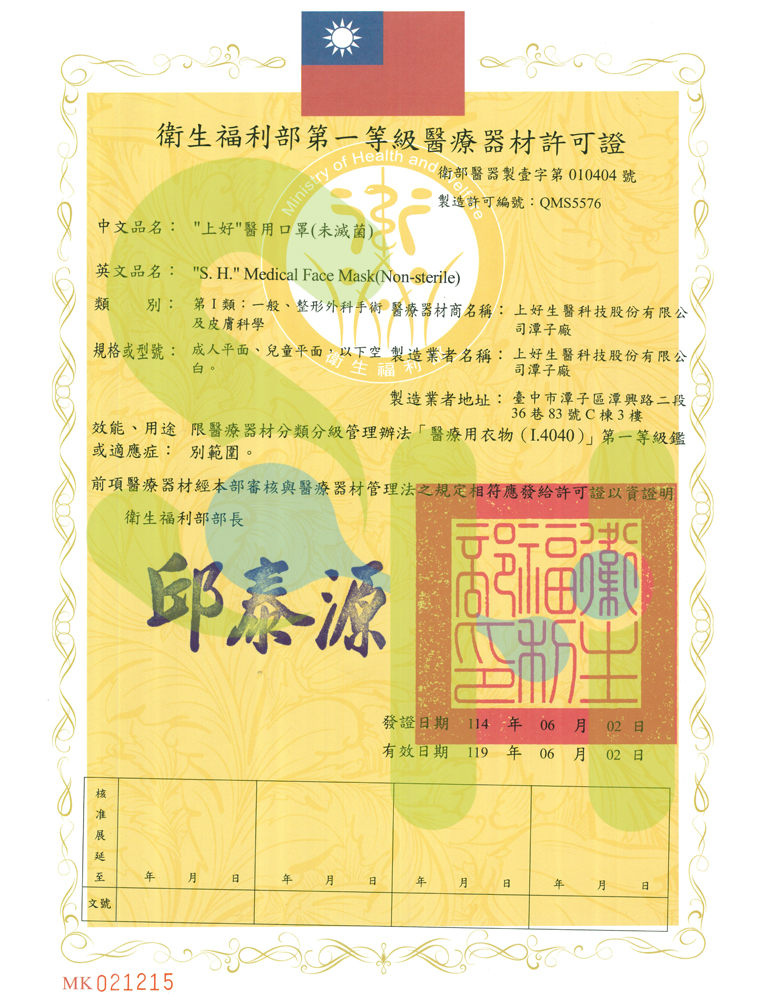 上好生醫-醫療器材許可證