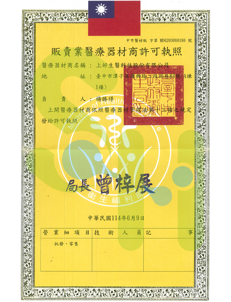 上好生醫-販賣業藥商許可執照