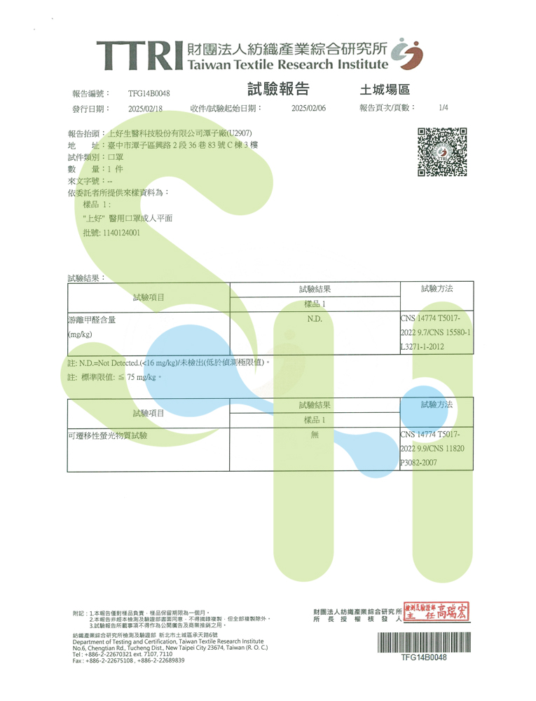 上好醫用口罩-成人口罩檢驗報告