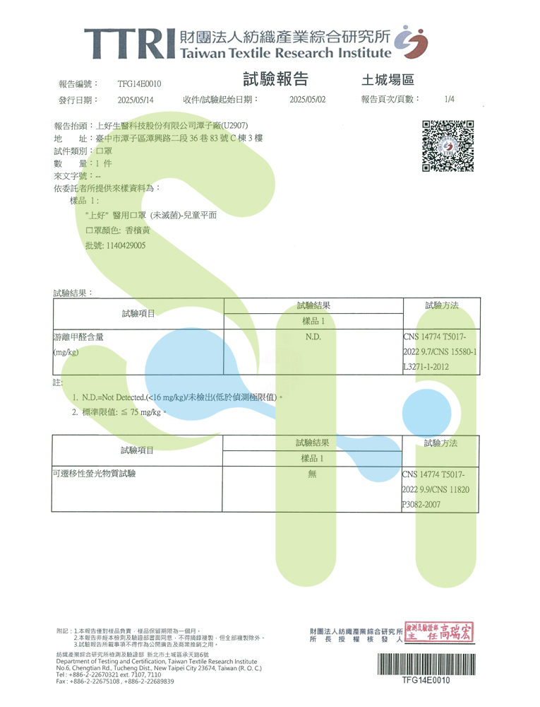 上好醫用口罩-兒童口罩檢驗報告