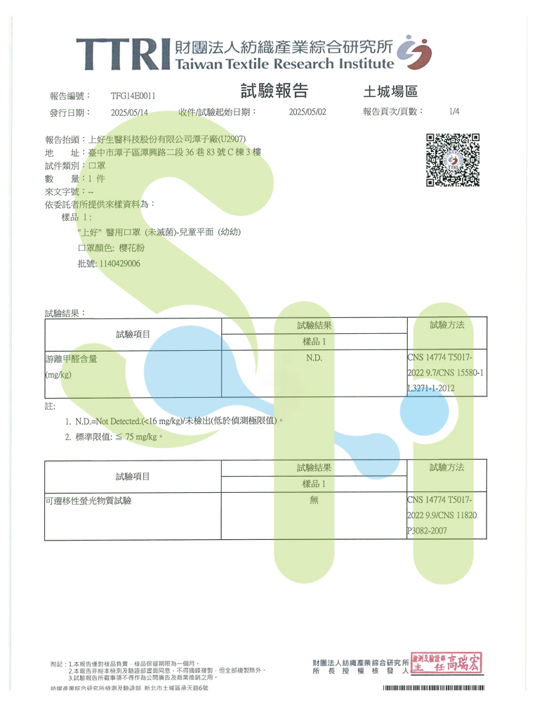 上好醫用口罩-兒童(幼幼)口罩檢驗報告