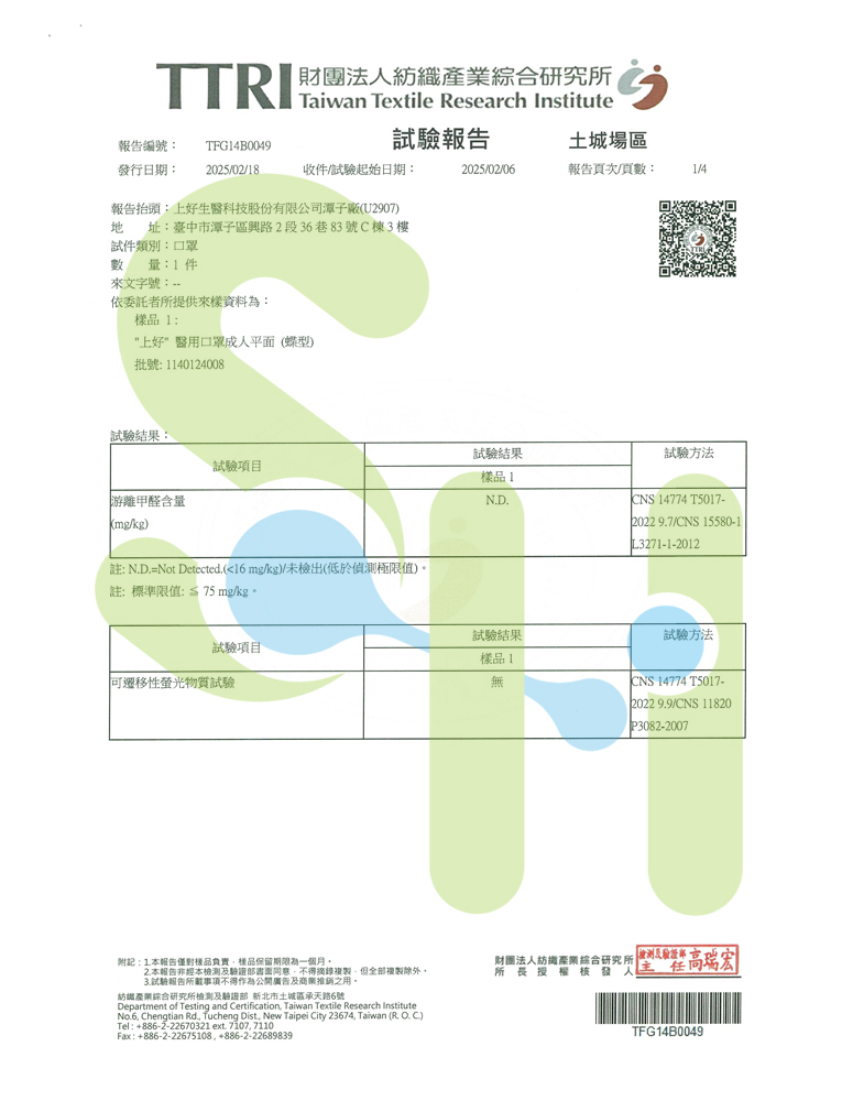上好醫用口罩-蝶型口罩檢驗報告
