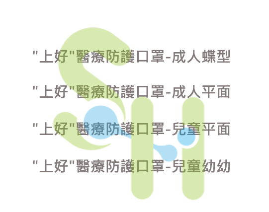 上好醫療防護口罩檢驗合格
