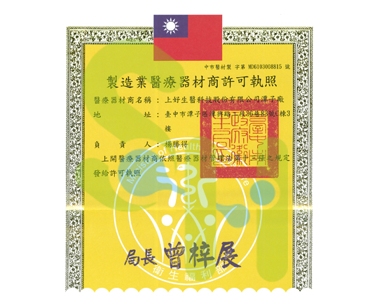 上好生醫-製造業藥商許可執照