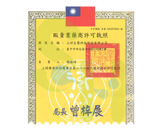 上好生醫-販賣業藥商許可執照