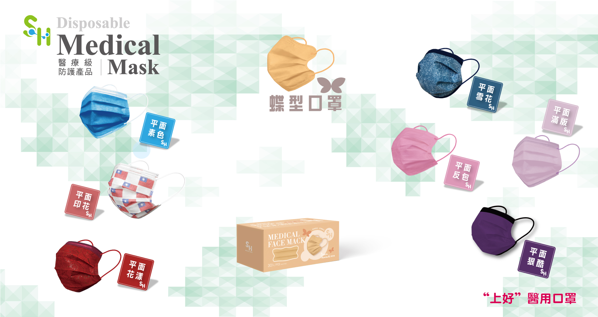 上好生醫-醫療口罩樣式