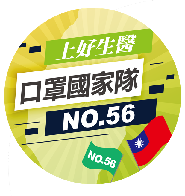 上好生醫-口罩國家隊